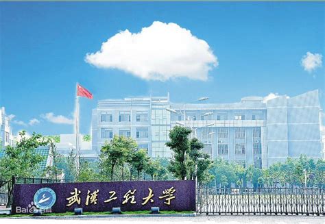 武汉工程大学有几个校区及校区地址 哪个校区最好_高三网