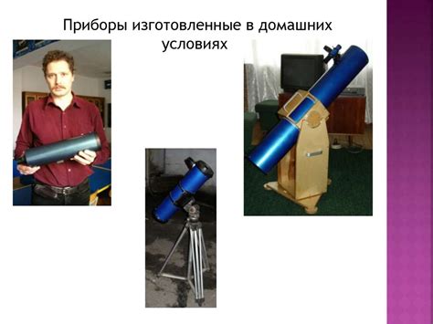 Полный цикл изготовления телескопов в домашних условиях - презентация ...
