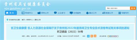 2022年贵州卫生高级职称报名时间、条件及入口【4月20日-5月20日】