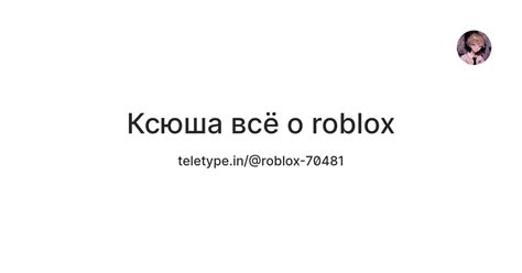 Ксюша всё о roblox — Teletype