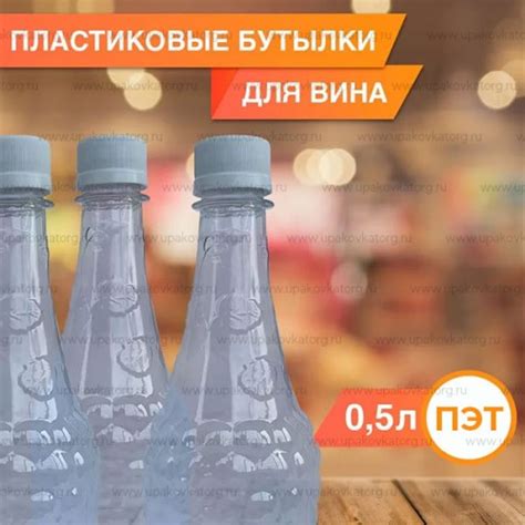 Бутылка лоза 0,5 л для вина ПЭТ купить оптом на УпаковкаТорг