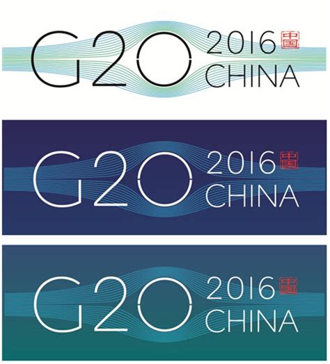 2016年20国集团中国峰会