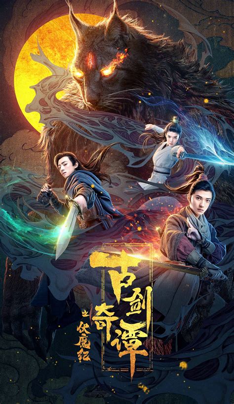 《古剑奇谭》电影海报|平面|海报|Will_hwang - 原创作品 - 站酷 (ZCOOL)