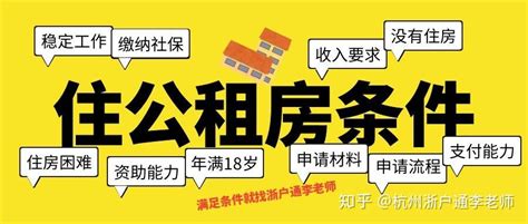 在杭州申请公租房还是买房？什么人可以申请公租房？关注浙户通 - 知乎