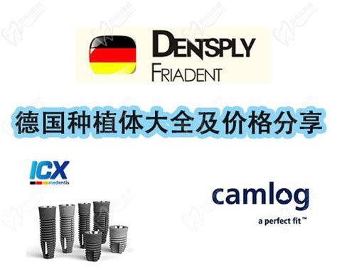 公布德国种植牙品牌及价格是多少？icx种植体和camlog种植牙哪个好？_皓齿口腔网