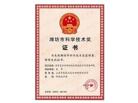 2019潍坊市科学技术奖证书（装备研发）_山东中航泰达复合材料有限公司