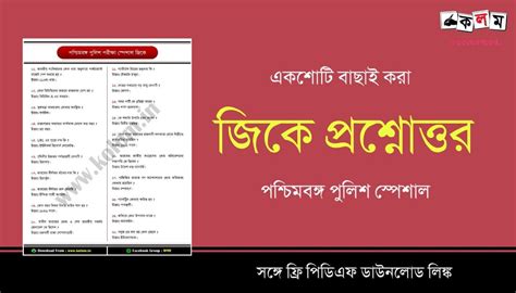 WBP GK in Bengali PDF - কলম : কখনো থেমে থাকেনা