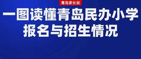 一图读懂青岛民办及部分公办小学招生报名与往年报录情况_计划_剩余_新世纪学校