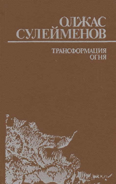 Книга "Трансформация огня" Сулейменов Олжас Омарович – купить книгу с ...