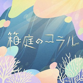Cover art for Hakoniwa No Coral