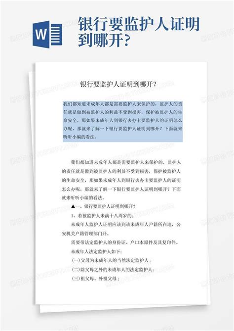 监护人证明书有哪些,该书写格式Word模板下载_编号lyeopgvo_熊猫办公