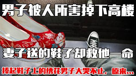 【中国故事】 男子被人所害掉下高楼，妻子送的鞋子却救他一命，捧起鞋子上的绣花男子大哭不止，原来 - YouTube