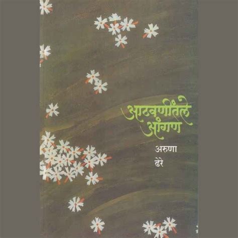 Athavanitale Angan by Aruna Dhere – Rasik Sahitya LLP