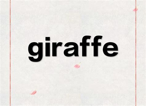 giraffe怎么读-giraffe怎么读,giraffe,怎么,读 - 早旭阅读