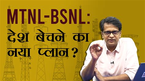 BSNL-MTNL: Revival Package or Plan to Sell? | NewsClick