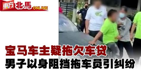 宝马车主疑拖欠车贷 男子以身阻挡拖车员引纠纷 | 社会 | 東方網 馬來西亞東方日報