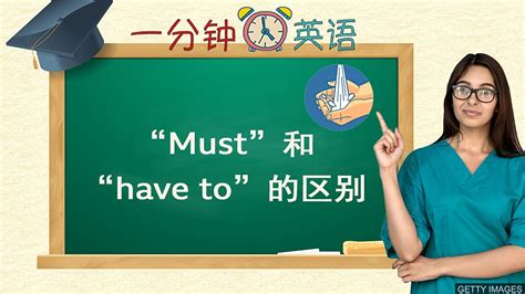 “Must” 和 “have to” 的区别 - Chinadaily.com.cn