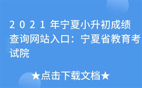 2021年宁夏小升初成绩查询网站入口：宁夏省教育考试院