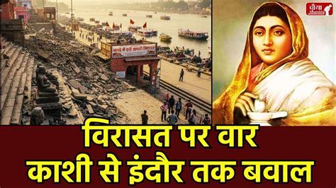 काशी में देवी अहिल्याबाई की धरोहरों पर चला बुलडोजर, इंदौर में आक्रोश