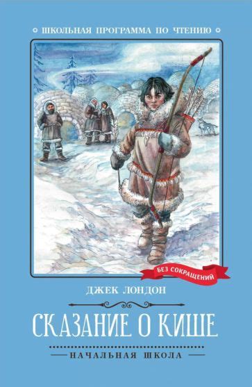 Книга: "Сказание о Кише" - Джек Лондон. Купить книгу, читать рецензии ...