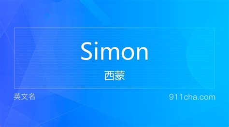 英文名Simon[西蒙]的意思、性别含义寓意及印象是什么 - 英文名 - 911查询