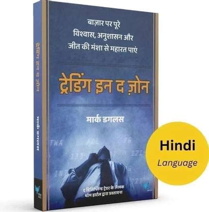 Trading in the Zone (Hindi) - ट्रेडिंग इन द ज़ोन (Paperback, Mark ...