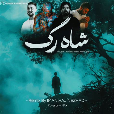 دانلود ریمیکس رپی جدید به نام شاه رگ با حضور امیر تتلو،سورنا،شایع و ...