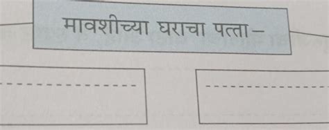 AJ मावशीच्या घराचा पत्ता- - Brainly.in