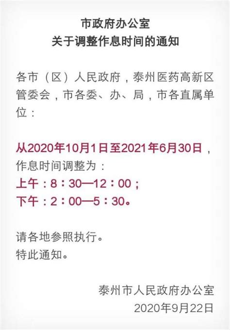 2020泰州作息时间调整通知- 泰州本地宝