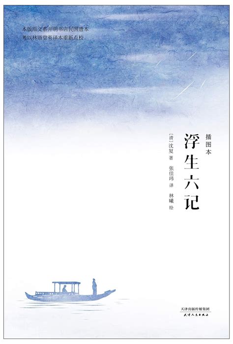 Amazon.com: 浮生六记(插图本)(精): 9787201150802: 沈复，译者：张佳玮，果麦文化 出品: Books