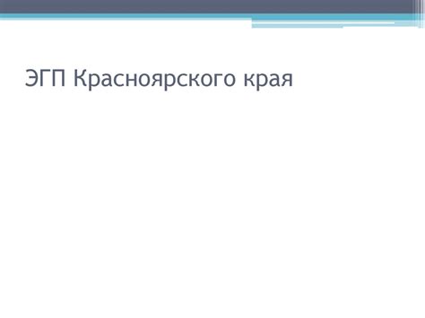 Экономико-географическое положение Красноярского края - online presentation