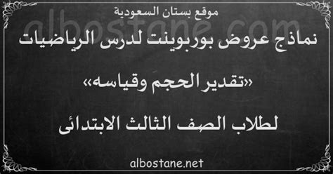 درس تقدير الحجم وقياسه للصف الثالث الابتدائي - بستان السعودية