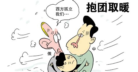 抱团取暖 - 中文国际 - 中国日报网