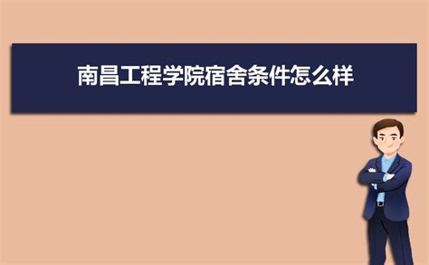 南昌工学院宿舍条件怎么样 有空调吗？（附宿舍真实图片）