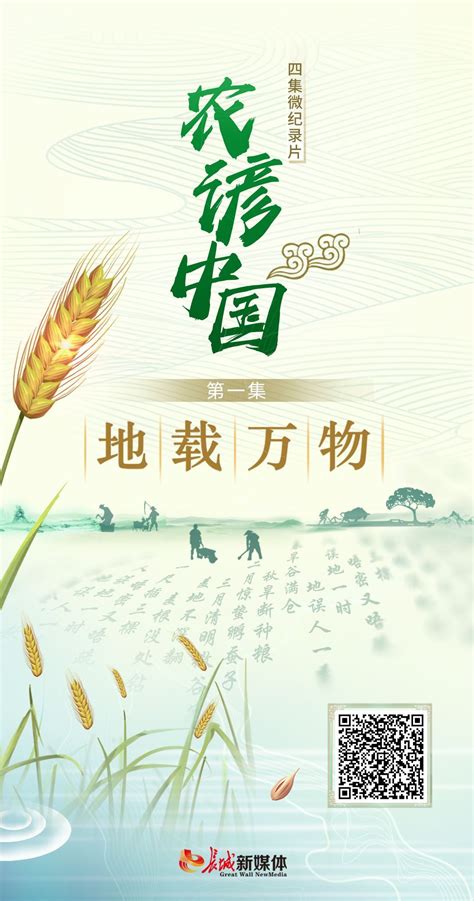 微纪录片《农谚中国》｜第一集《地载万物》