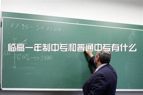 临高一年制中专和普通中专有什么区别、报考年龄_中专网