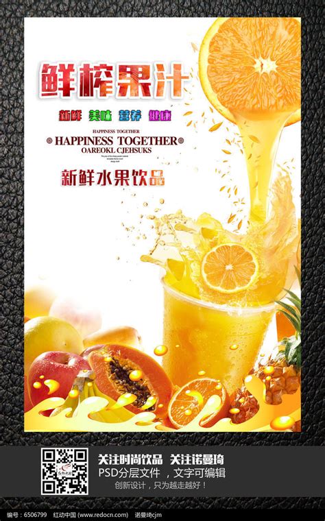 鲜榨果汁新鲜美味饮料海报海报图片_海报_编号6506799_红动中国