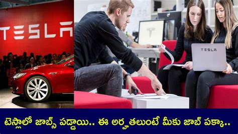 Tesla Jobs in India : భారత్‌లో టెస్లా జాబ్స్ పడ్డాయి.. ఈ అర్హతలుంటే ...