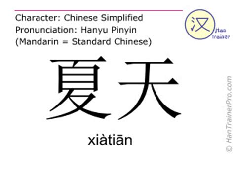 English translation of 夏天 ( xiatian / xiàtiān ) - summer in Chinese