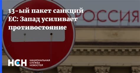13-ый пакет санкций ЕС: Запад усиливает противостояние
