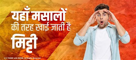 यहाँ मसालों की तरह खाई जाती है मिट्टी