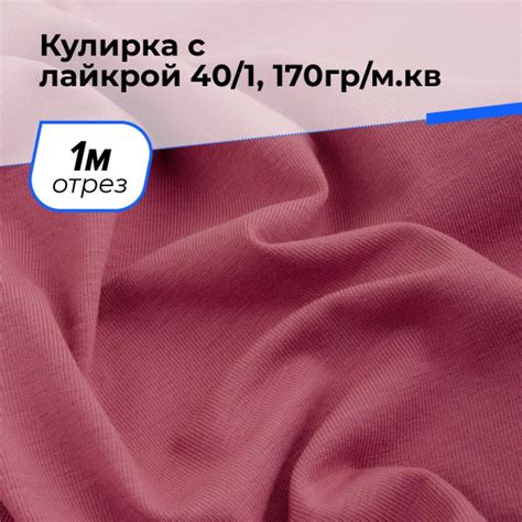 Ткань Кулирка с лайкрой 40/1, 170гр/м.кв., трикотажное полотно для ...