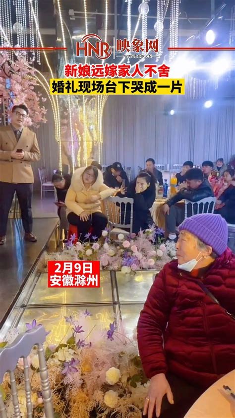 2月9日，安徽滁州，新娘远嫁家人不舍，婚礼现场台下哭成一片。#远嫁 #婚礼现场 #新娘 #安徽dou知道 @炭烤小肥杨_凤凰网视频_凤凰网