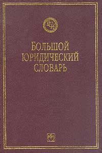 Большой юридический словарь | Панов В. П., Ермаков Виктор Д. купить на ...