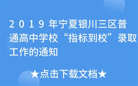 2019年宁夏银川三区普通高中学校“指标到校”录取工作的通知