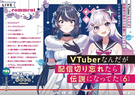 「VTuberなんだが配信切り忘れたら伝説になってた6」七斗七 [ファンタジア文庫] - KADOKAWA