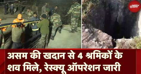 Assam Coal Mine Accident: असम की खदान से अब तक 4 श्रमिकों के शव बरामद ...