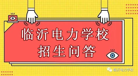 2018招生简章-临沂市高级财经学校