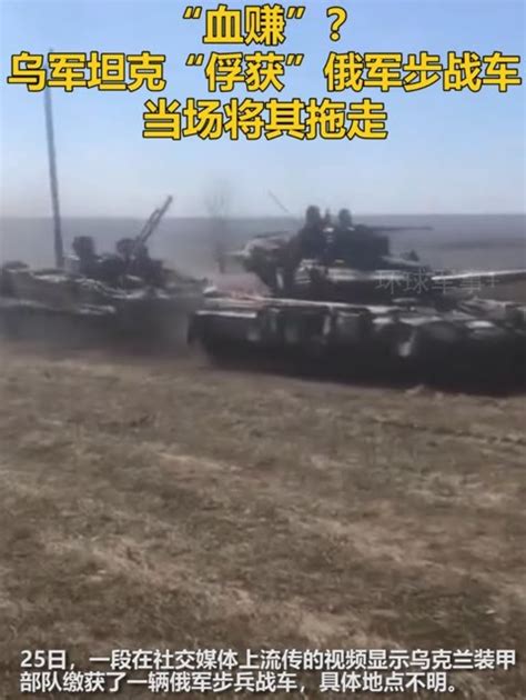 乌克兰坦克“俘获”俄军步兵战车，当场将其拖走_凤凰网视频_凤凰网