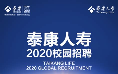 泰康人寿福建分公司2020校招信息简章